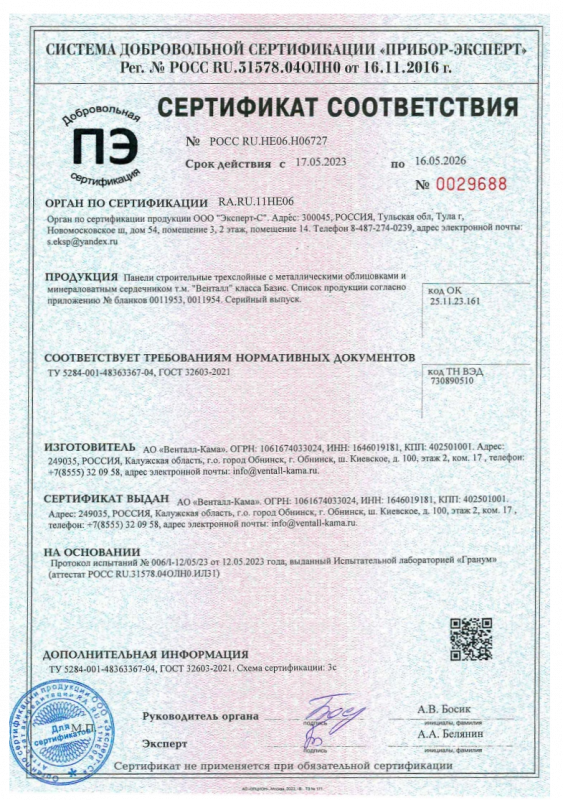 Сертификат соответствия №0029688