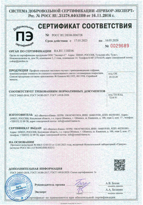 Сертификат соответствия №0029689