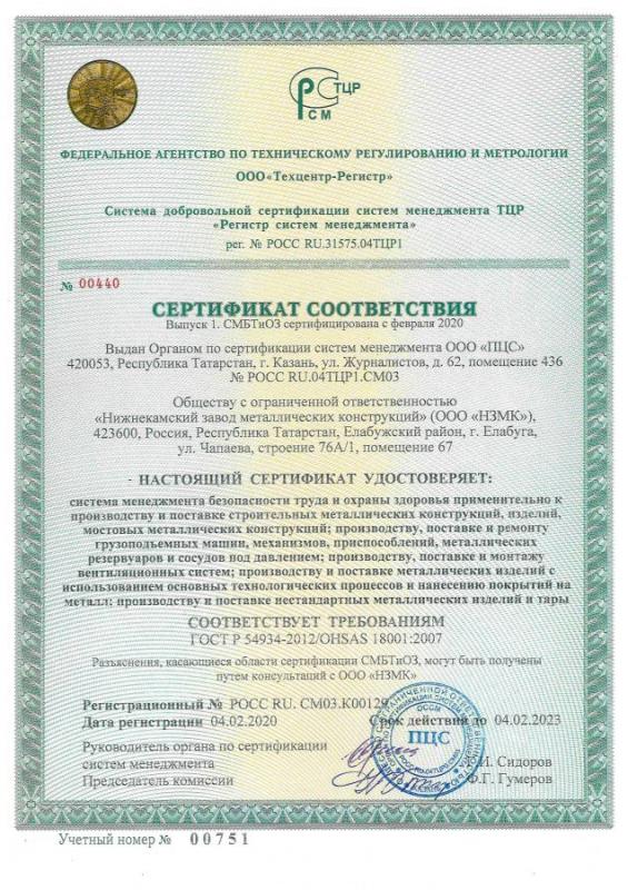 Сертификат соответствия ГОСТ Р ИСО 54934-2012